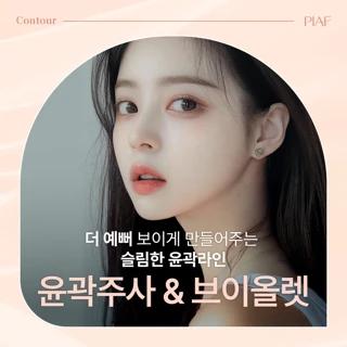 피아프 윤곽주사&브이올렛