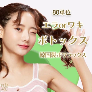 エラorワキボトックス|韓国製|80単位