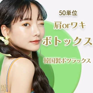 肩orワキボトックス|韓国製|50単位