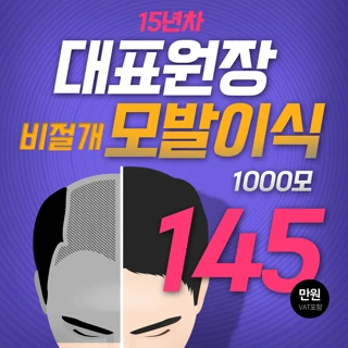 비절개 모발이식 & 생착률보장 리터치