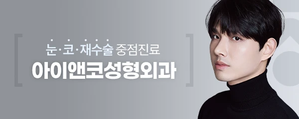 아이앤코성형외과의원
