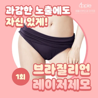 브라질리언 레이저제모