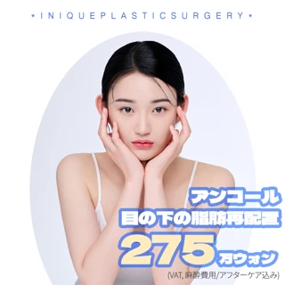 アイニーク美容外科 目の下の脂肪再配置