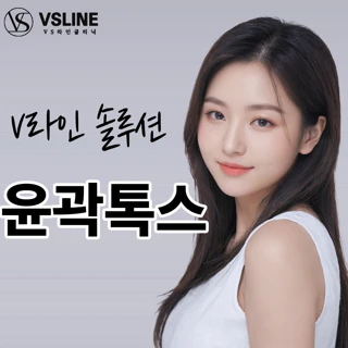 고농도 윤곽톡스_윤곽주사&사각턱보톡스