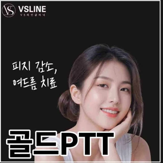 여드름 치료 2세대 골드PTT