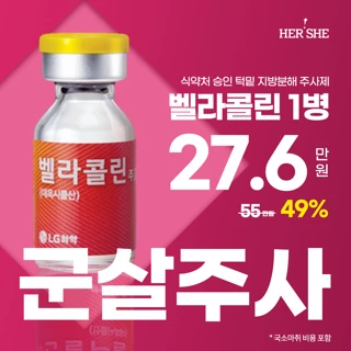 벨라콜린 1병 고주파 후관리 포함, 이중턱, 팔뚝 등 요요방지 지방분해 군살주사