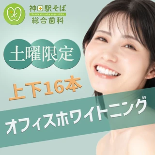 【土曜限定】オフィスホワイトニング(上下16本)薬剤2回塗布/光照射