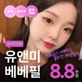 5가지구성 콜라겐 재생필러, 베베필