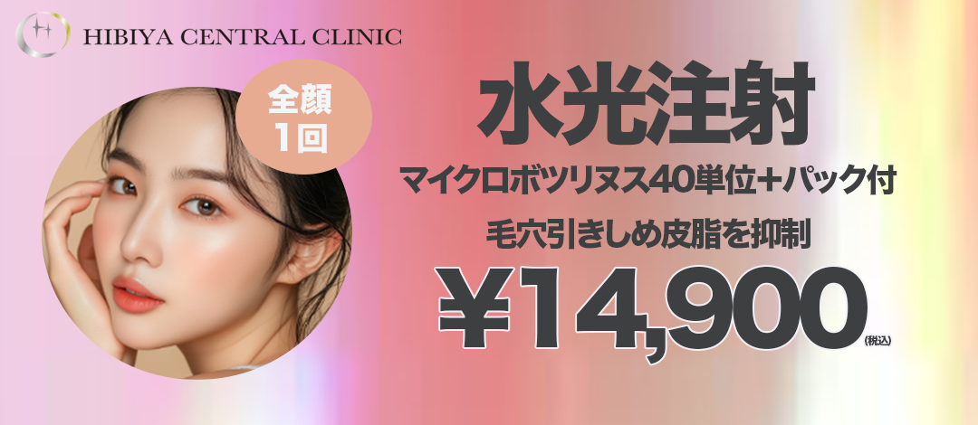 初診】水光注射（スキンボトックス40単位）＋パック｜全顔1回