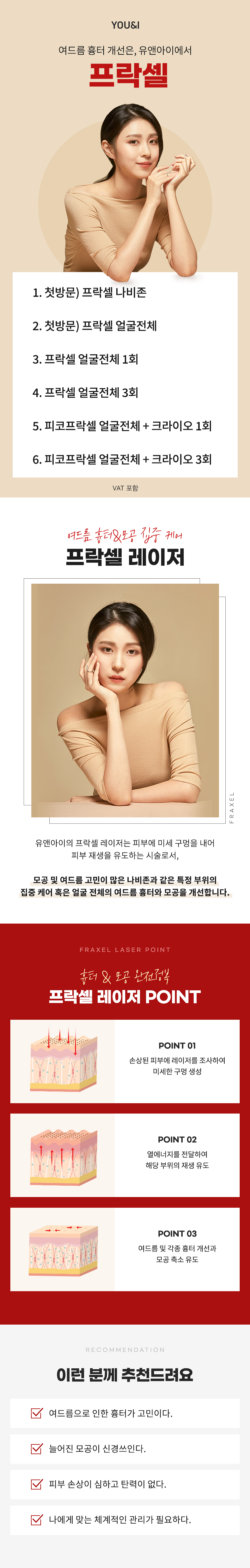 피코프락셀로 여드름 흉터와 모공을 동시에 치료하자, 유앤아이 첫방문 및 일반방문 고객 대상