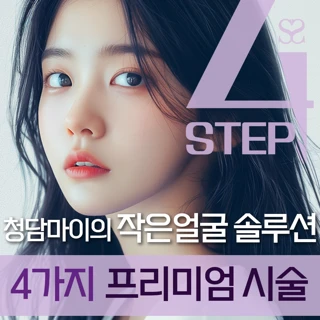 튠유니폴라&열초음파&충격파&얼굴지방분해주사. 얼굴 셀룰리스. 얼굴라인&리프팅