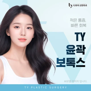 TY 윤곽보톡스 - 사각턱, 측두근, 침샘 중 택1