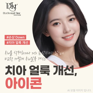 치아 얼룩 개선, 아이콘