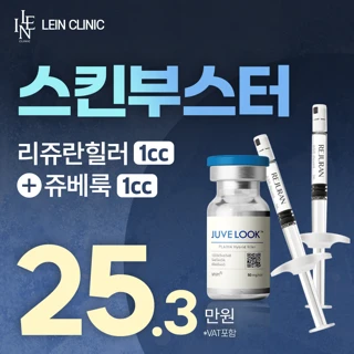 수면가능 리쥬란힐러&쥬베룩 2cc , 리쥬란hb, 리쥬란아이,