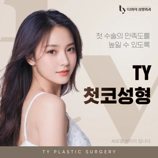 TY 첫코성형