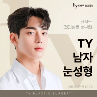 TY 남자눈성형