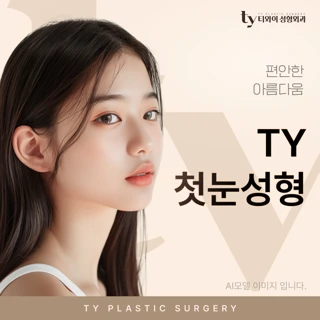 TY 첫눈성형