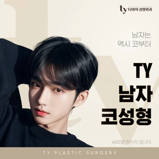 TY 남자코성형