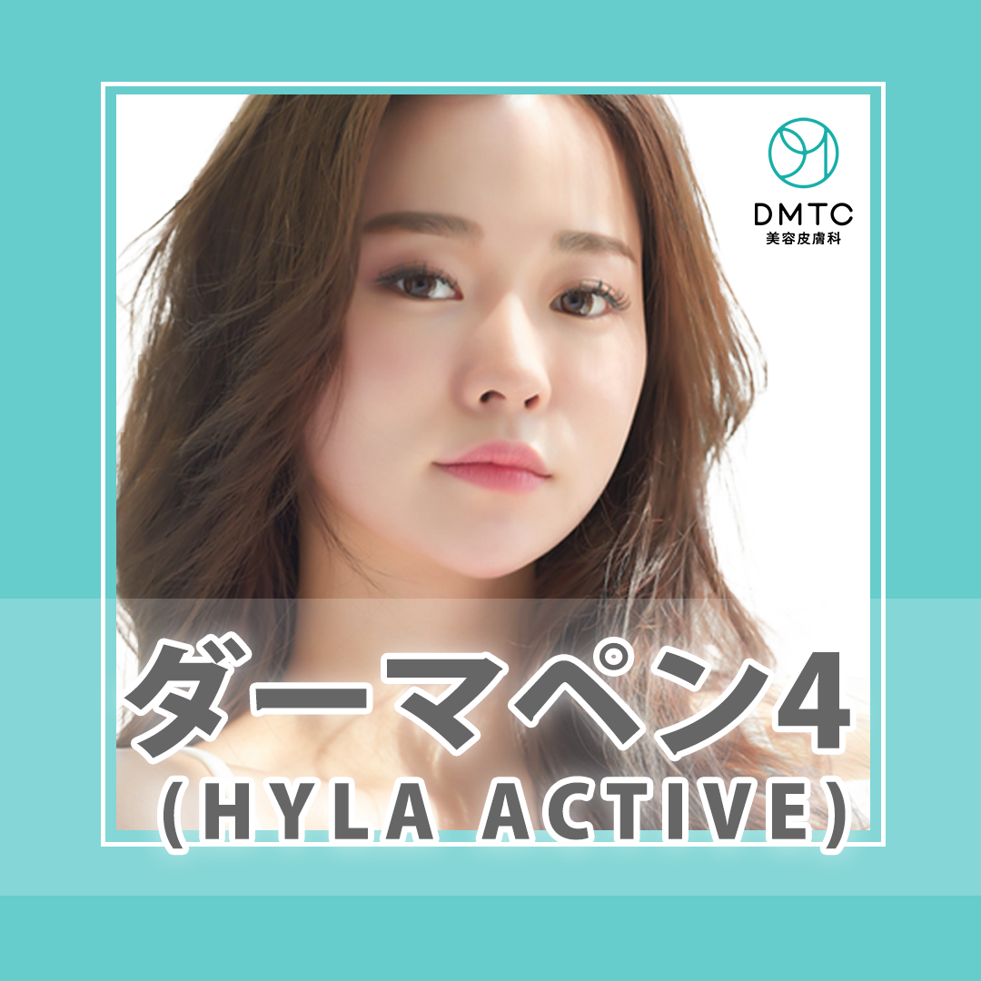 Hyla Active ハイラアクティブ ダーマペン ダーマペン4の魅力（2）4種類の専用美容液 | Life can be