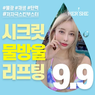 중요한 촬영 전엔 시크릿 물방울 리프팅, 다운타임 적은 스킨부스터 콤비네이션
