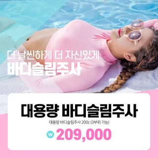 NO 스테로이드, 대용량 지방분해주사