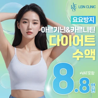 래인 다이어트 수액 아르기닌 카르니틴 요요방지
