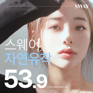 스웨이 자연유착 쌍꺼풀