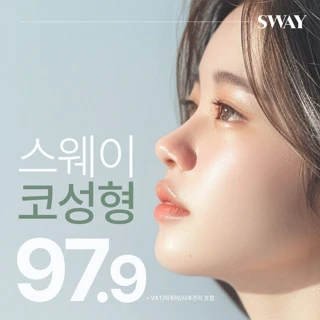 스웨이 코성형