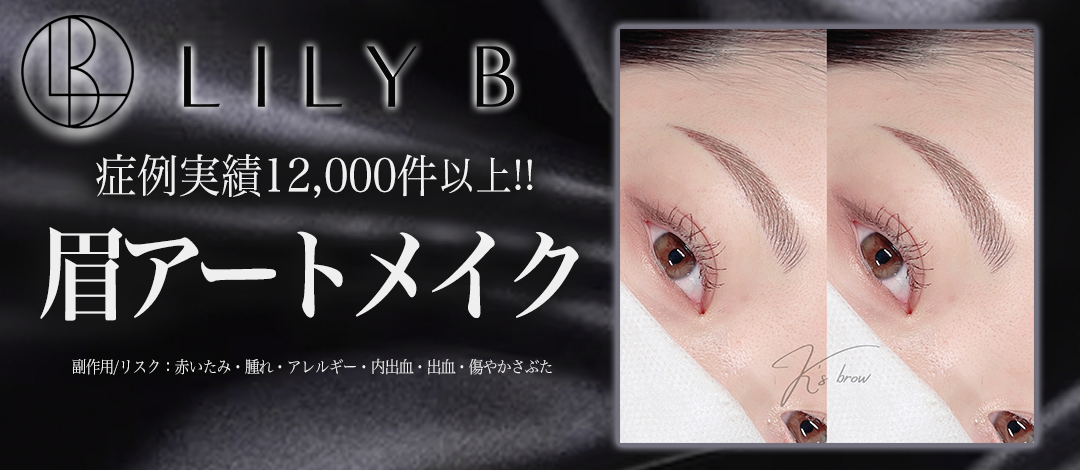 眉アートメイク1回・麻酔代込み【症例実績12,000件以上】 | LILY B
