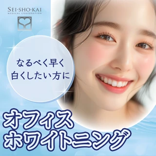 オフィスホワイトニング|クリーニング+照射