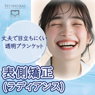 表側矯正（ラディアンス）｜目立ちにくい透明ブラケット