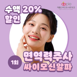 면역력주사_싸이모신알파