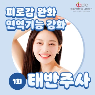 태반주사,백옥주사,자궁경부암주사