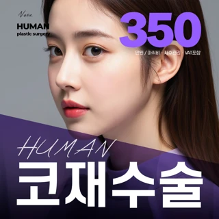 콧대 코끝 코재수술 이벤트 실리콘제거, 자가연골, 자가조직, 보형물, 기증진피, 늑연골 선택 가능한 토탈 코성형