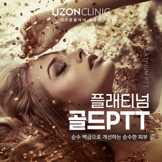 리즈온_여드름엔 플래티넘 골드 PTT