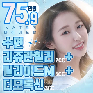 수면 리쥬란힐러, 릴리이드M, 더모톡신