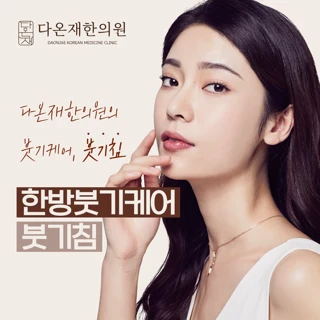 한방붓기케어 붓기침