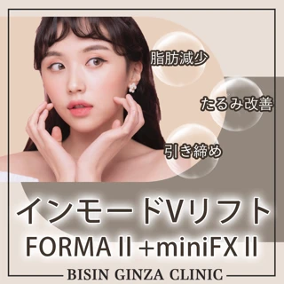 インモード Vリフト FORMA Ⅱ（両頬、フェイスライン上下）＋miniFX Ⅱ（両頬＋フェイスライン上下、あご下）｜オーダーメイド照射