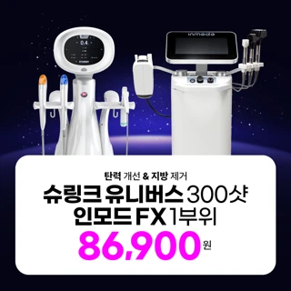 슈링크유니버스300샷&인모드FX