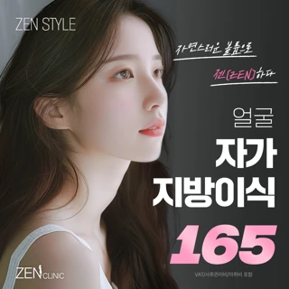 ZEN 얼굴 자가 지방이식
