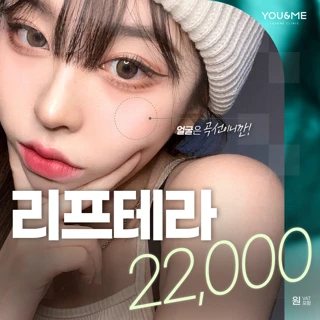 홍대 유앤미 리프테라
