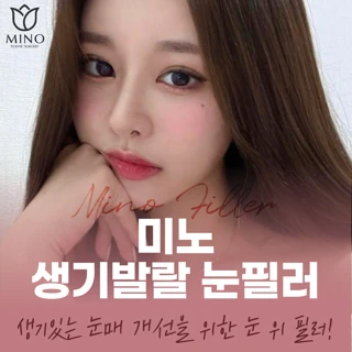 미노 생기발랄 눈필러