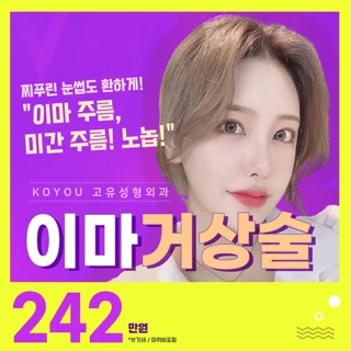 고유성형외과 이마거상술