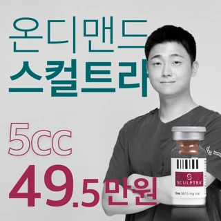 팔자주름, 인디언주름에 추천하는 스컬트라 & 고주파관리 & 수액테라피
