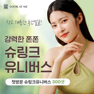 강력 쫀쫀 슈링크 유니버스 300샷