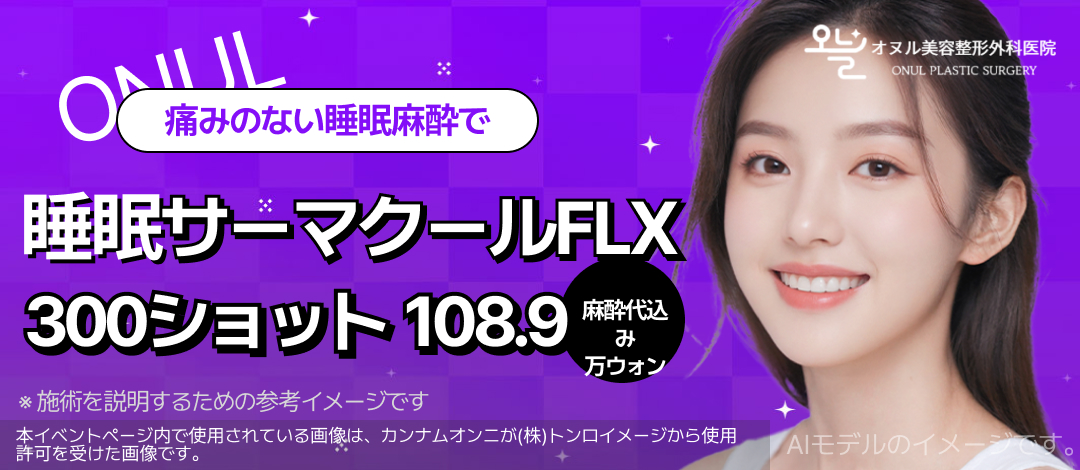 睡眠サーマクールFLX 300ショット | オヌル美容整形外科医院