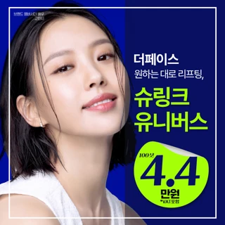 부산 더페이스 슈링크유니버스