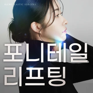 일치_포니테일 리프팅