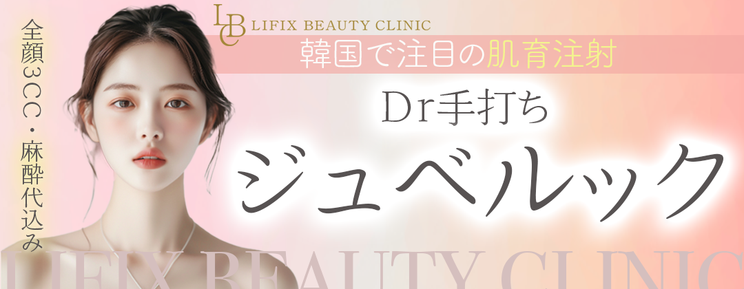 ジュベルック注射（手打ち）3cc※初診料・麻酔込