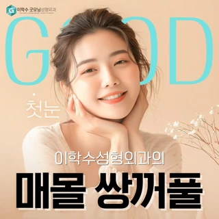 첫 눈 성형 매몰 쌍꺼풀